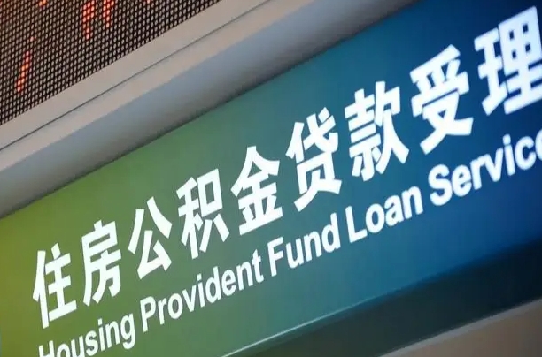 长垣深圳住房公积金提前还款（长垣深圳住房公积金提前还款违约金）